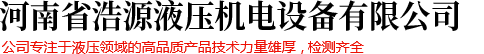  液壓動力單元_液壓泵站廠家-浩源液壓機電設備